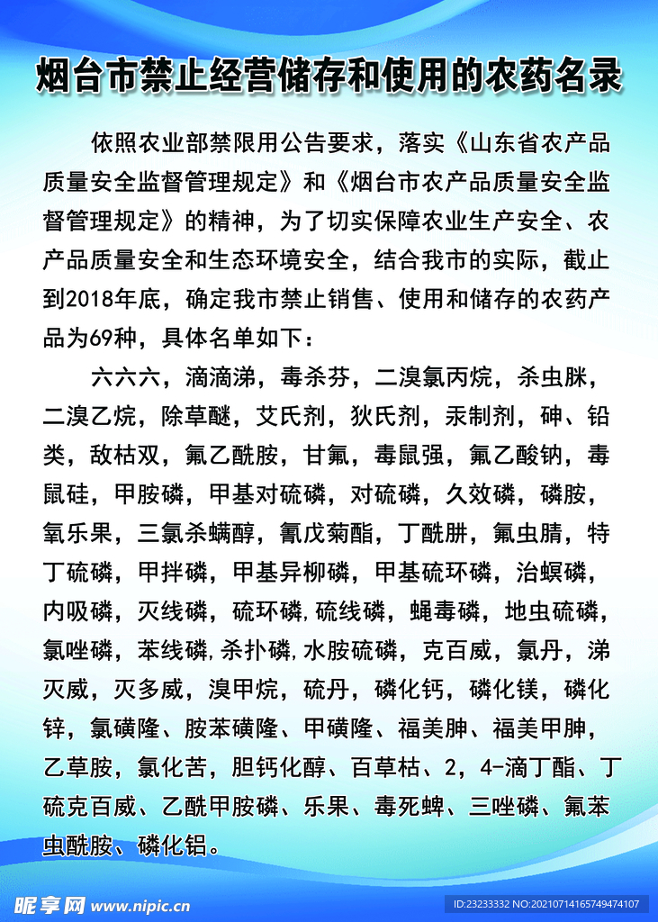 禁止经营储存和使用的农药名录