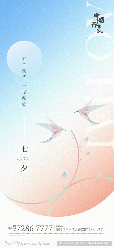 房地产七夕