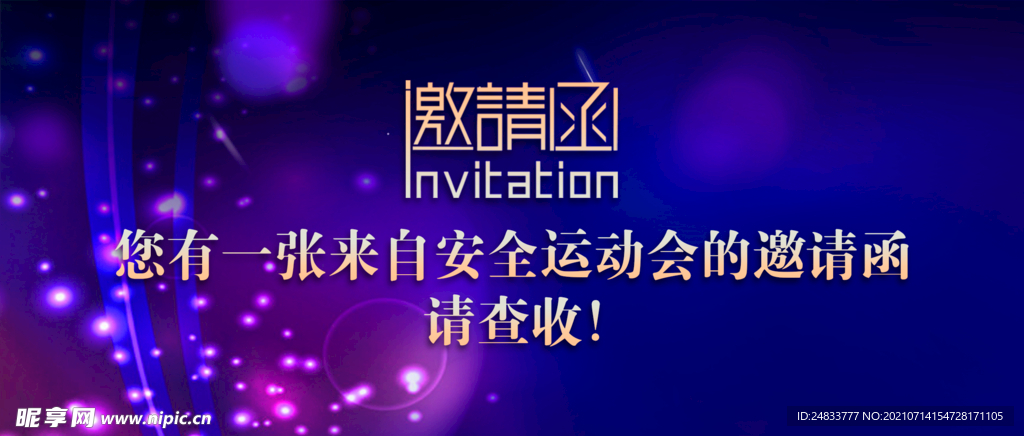 邀请函
