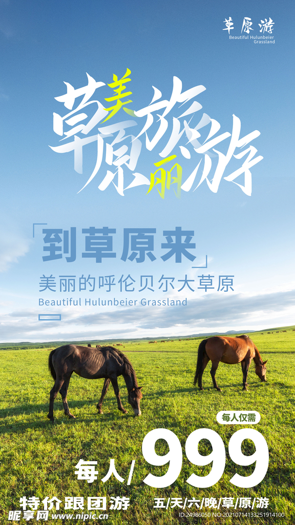 草原旅游旅行活动海报素材图片