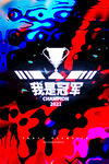 我是冠军