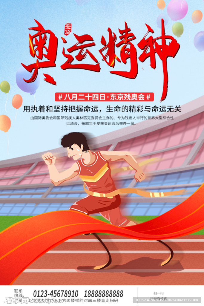 奥运精神