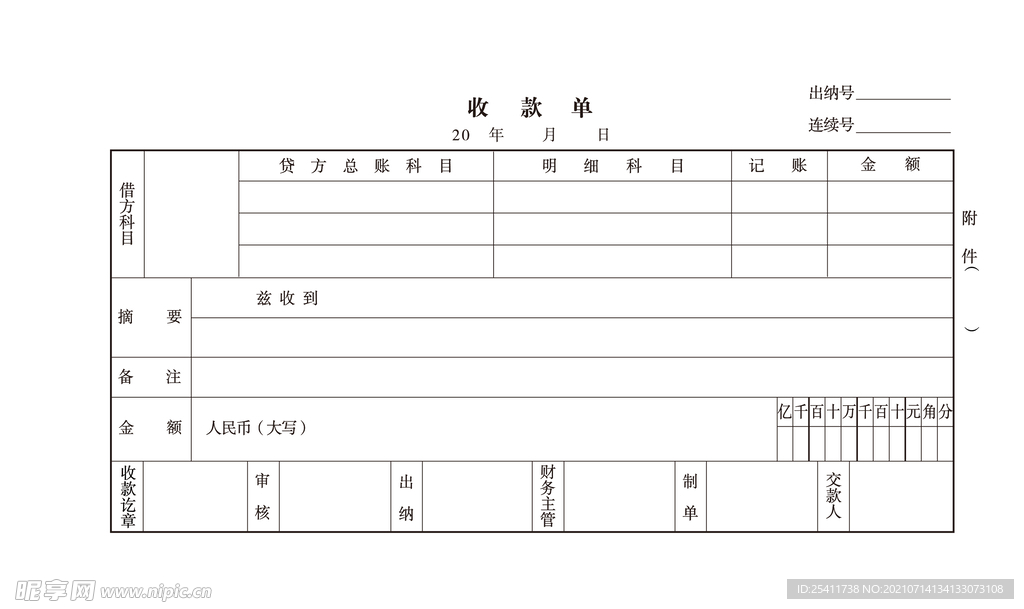 收款单