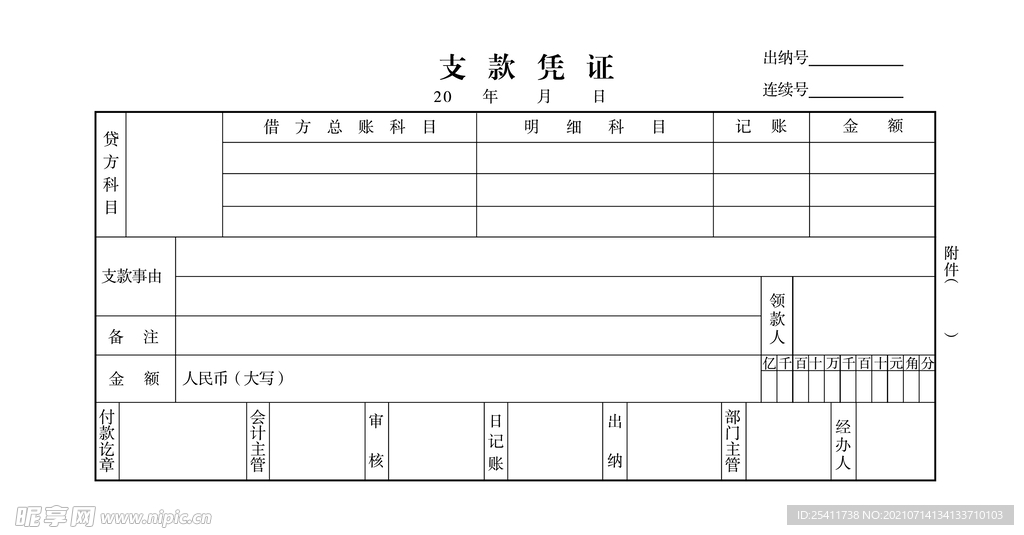 支款凭证