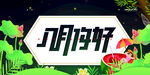 八月你好