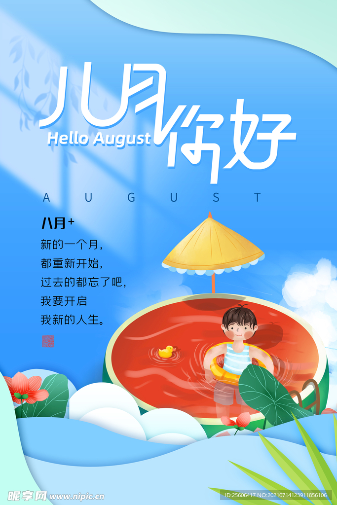 8月你好