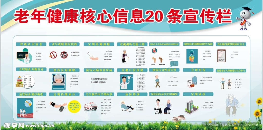 老年人健康信息宣传栏