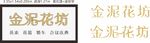 金泥花坊花店店招