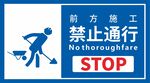 禁止通行