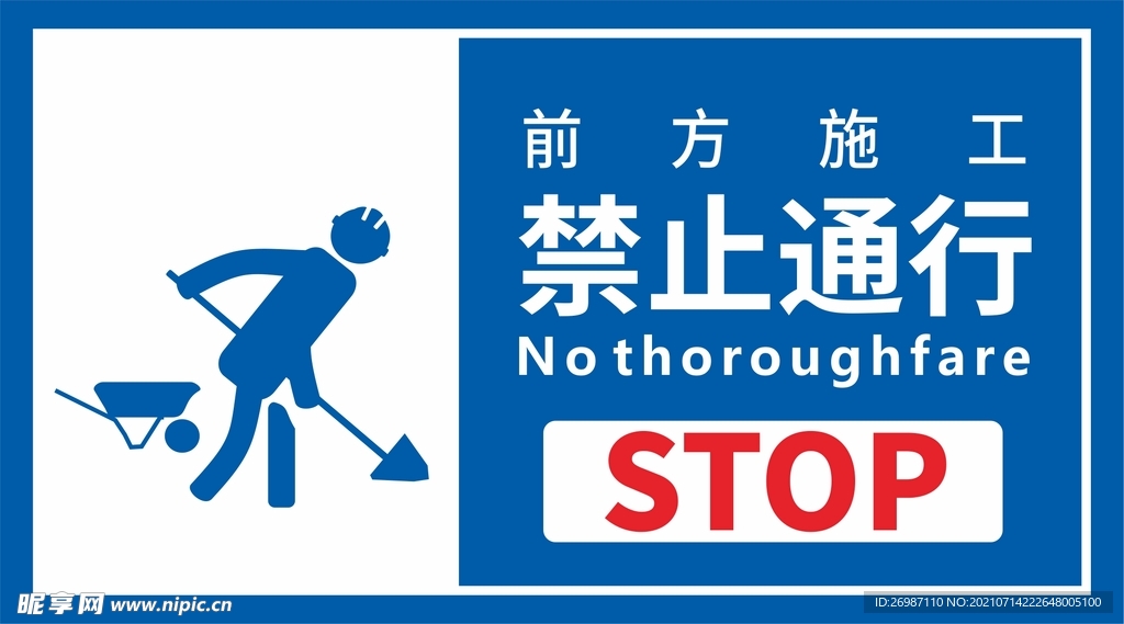 禁止通行