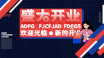 盛大开业