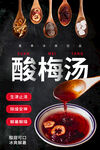 酸梅汤