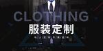 服装定制