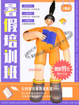 3D卡通暑假教育培训班招生宣传