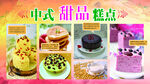 中式甜品糕点