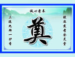 奠字