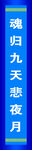 白事对联