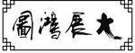 大展鸿图