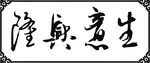 生意兴隆