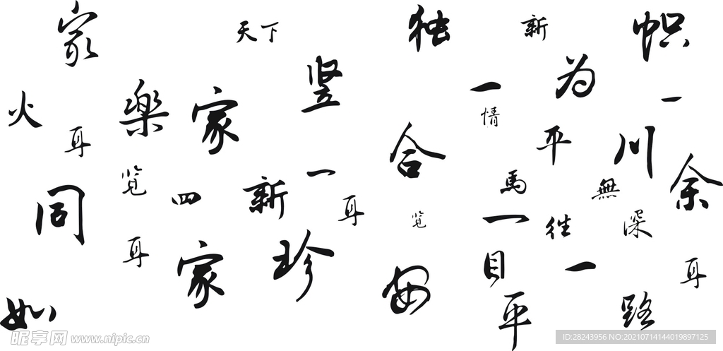 书法文字