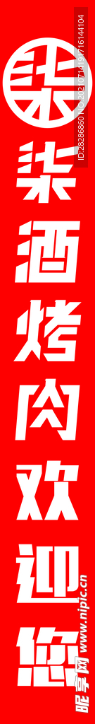 柒酒烤肉LOGO