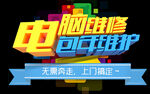 电脑维修 