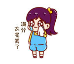  满分表情包
