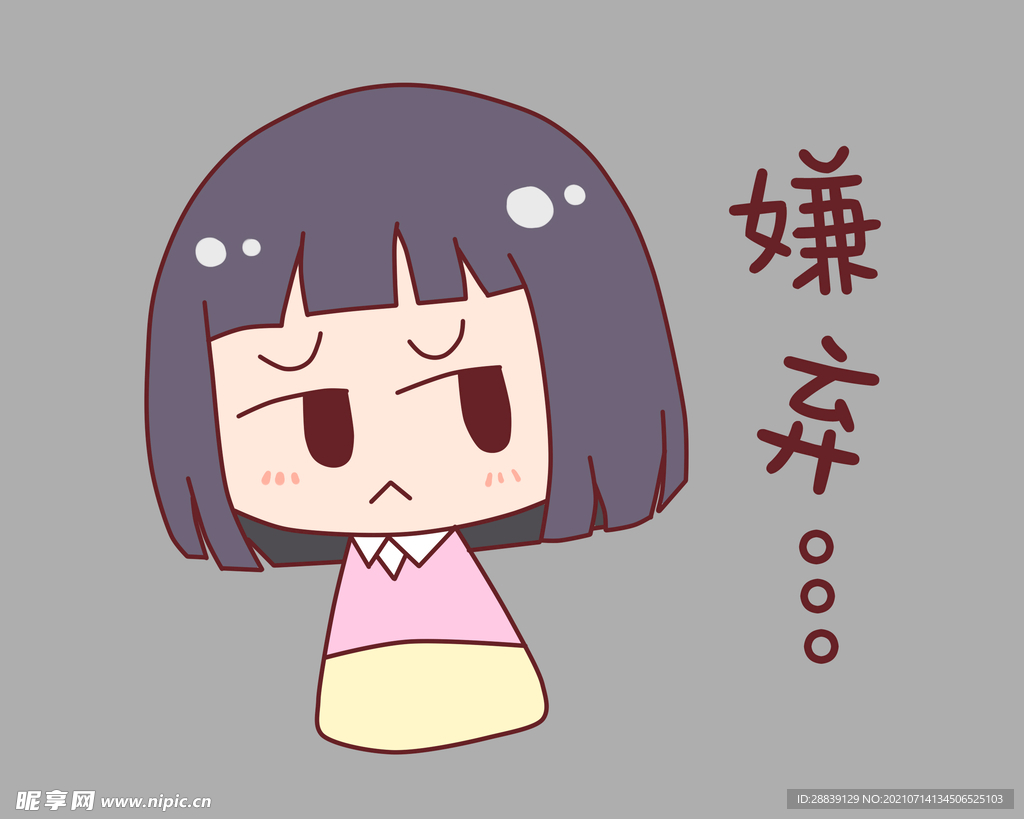  嫌弃表情包