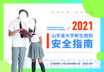 2021大学生新生报到安全指南