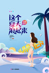 清凉夏日创意促销夏天海报