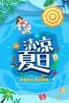 清凉夏日创意促销夏天海报