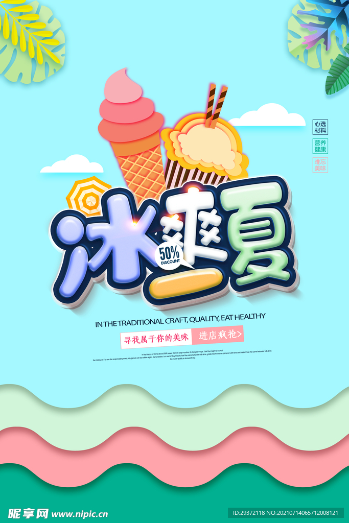 时尚清凉夏季促销夏天海报