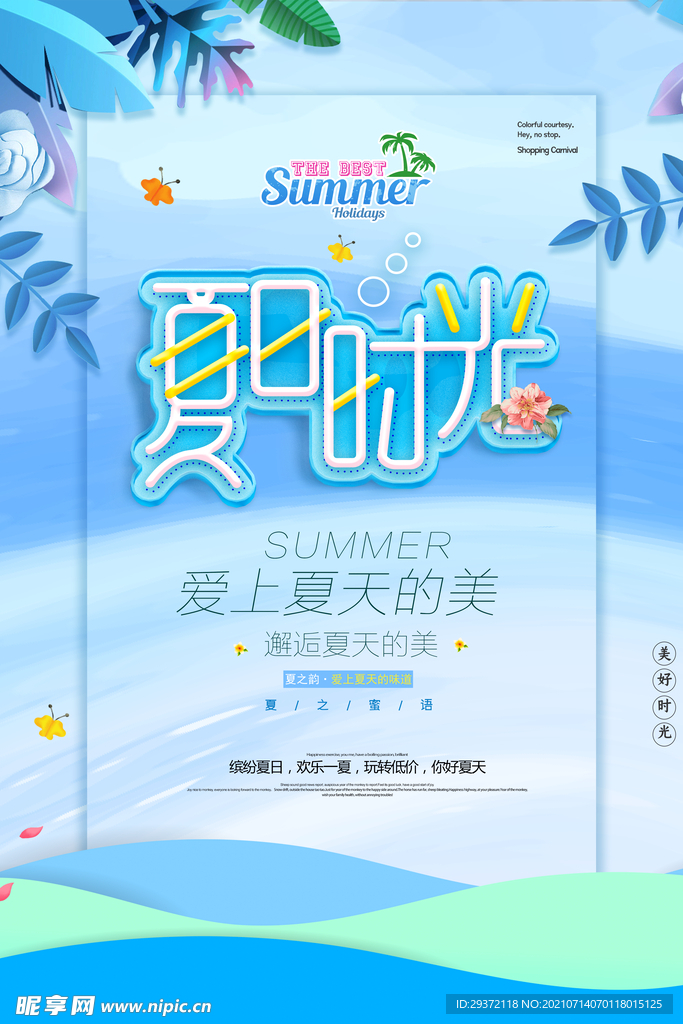 清凉夏日创意促销夏天海报