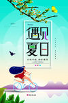 清凉夏日创意促销夏天海报