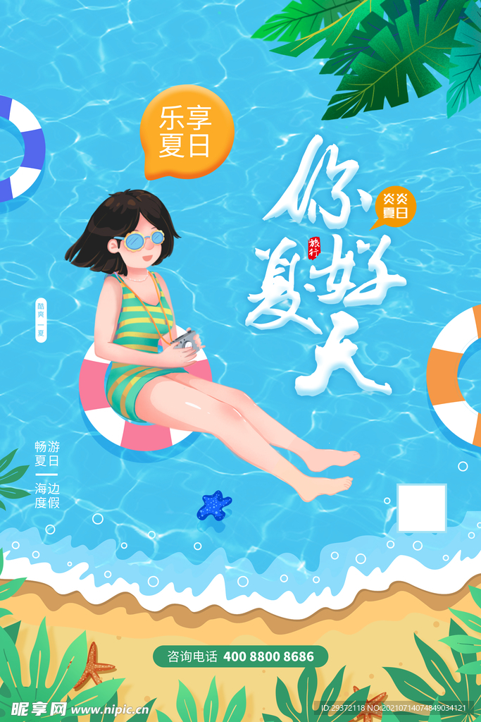 清凉夏日创意促销夏天海报