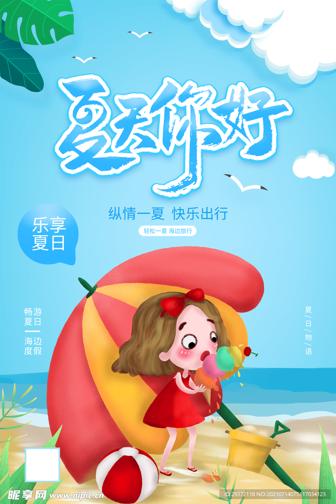 时尚清凉夏季促销夏天海报