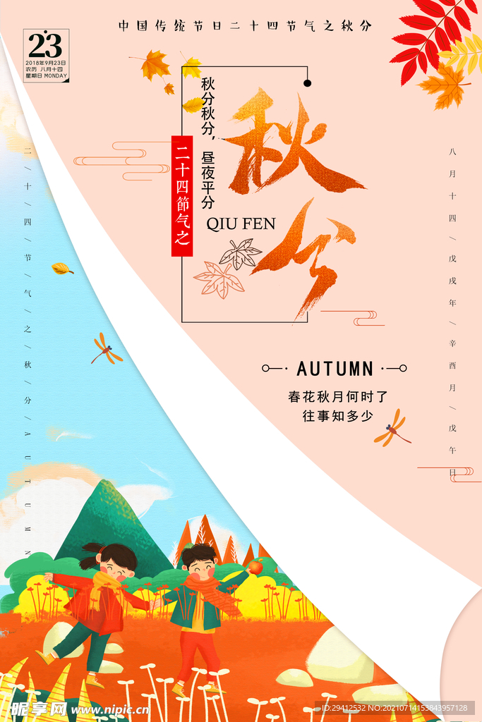秋分