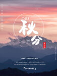秋分