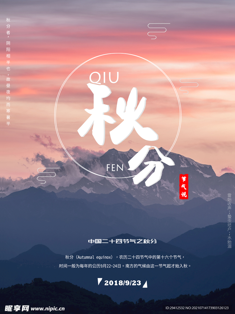 秋分
