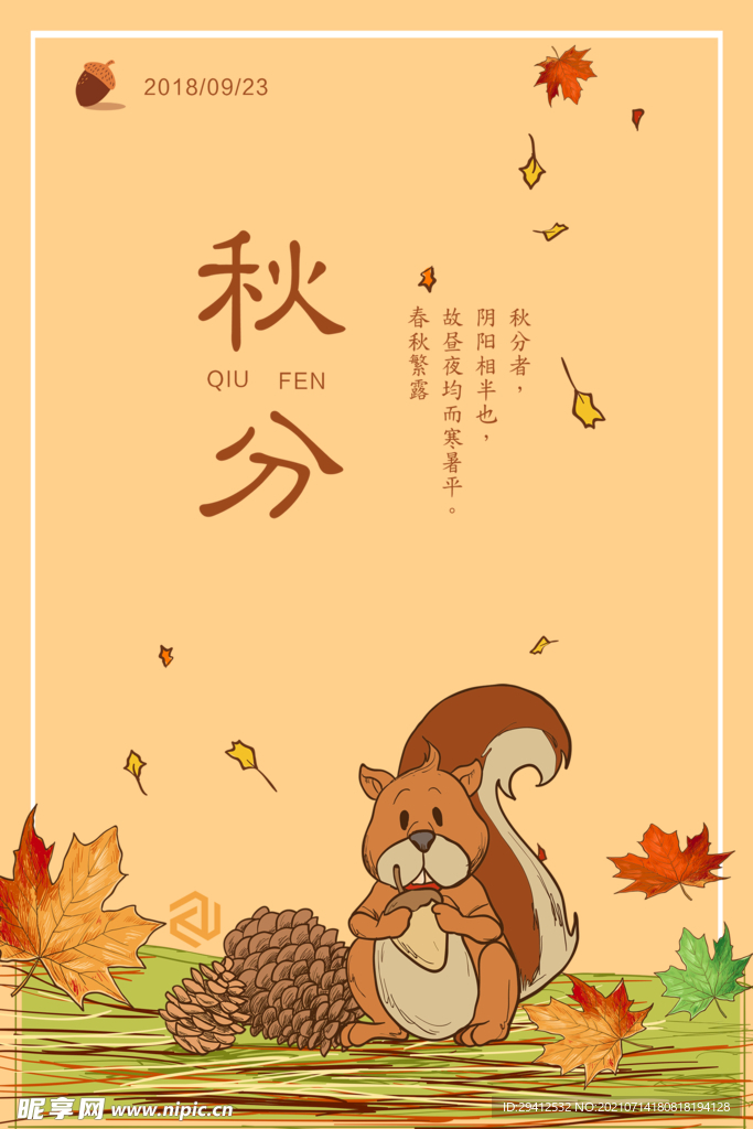 秋分