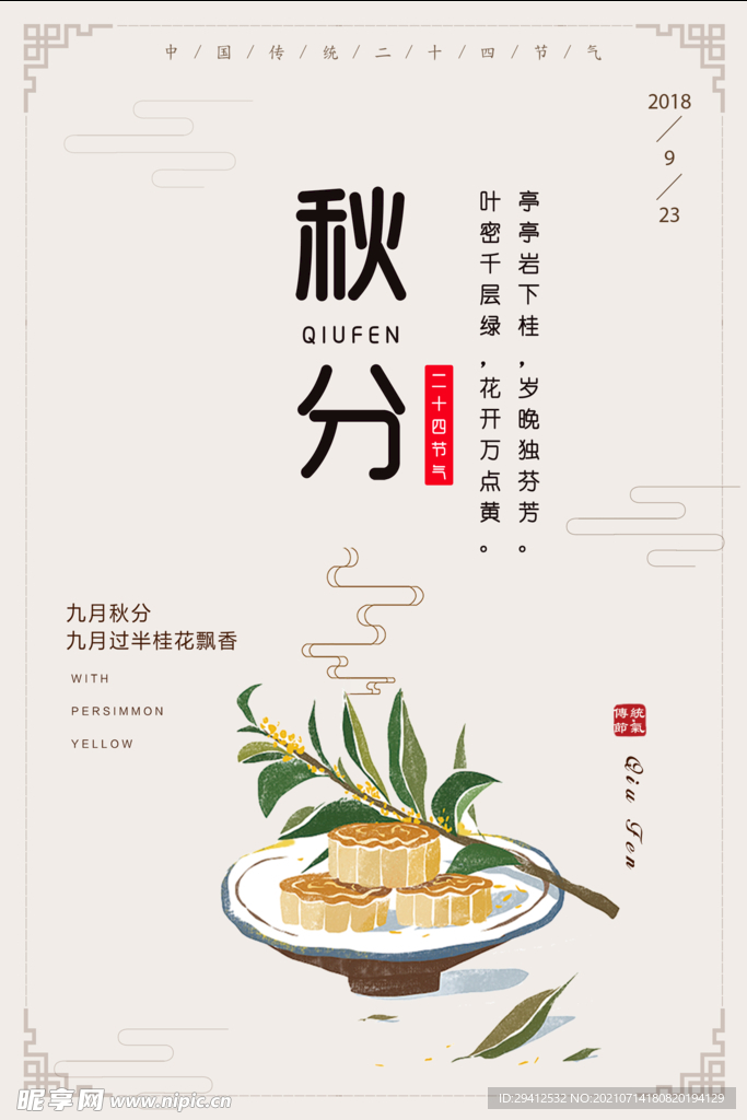 秋分