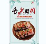 腊肉海报