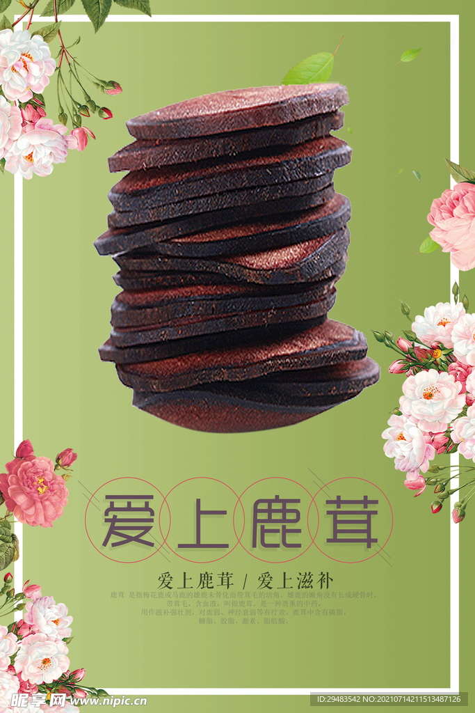 鹿茸 