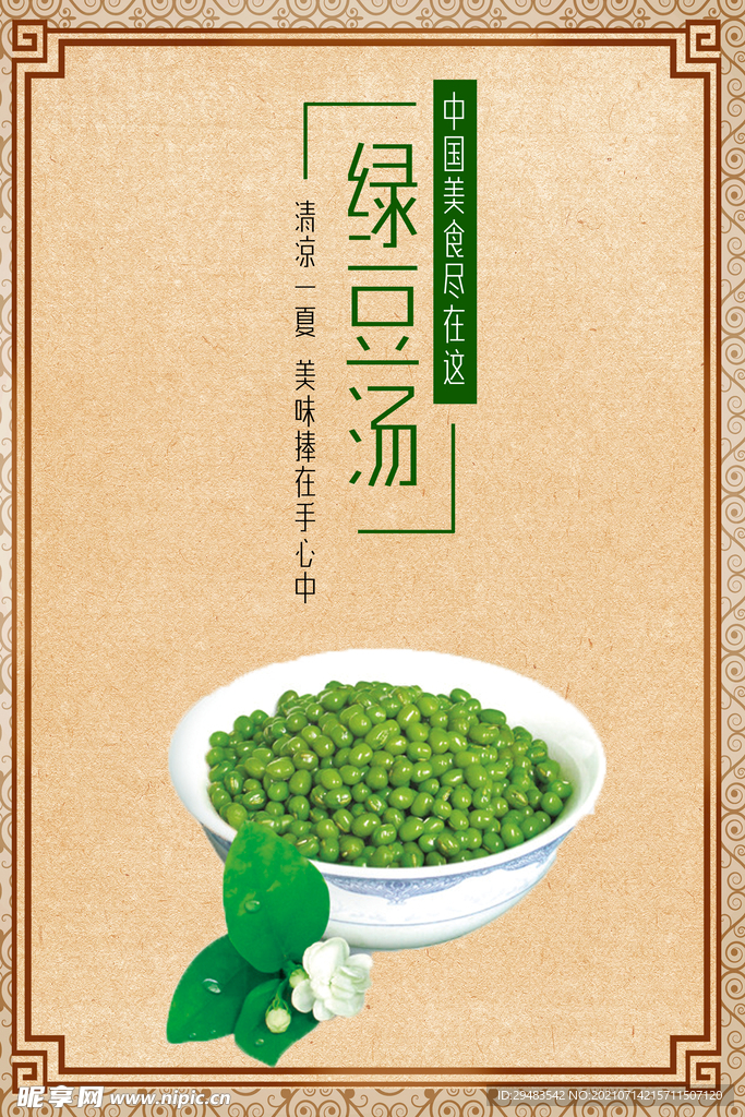 绿豆汤 