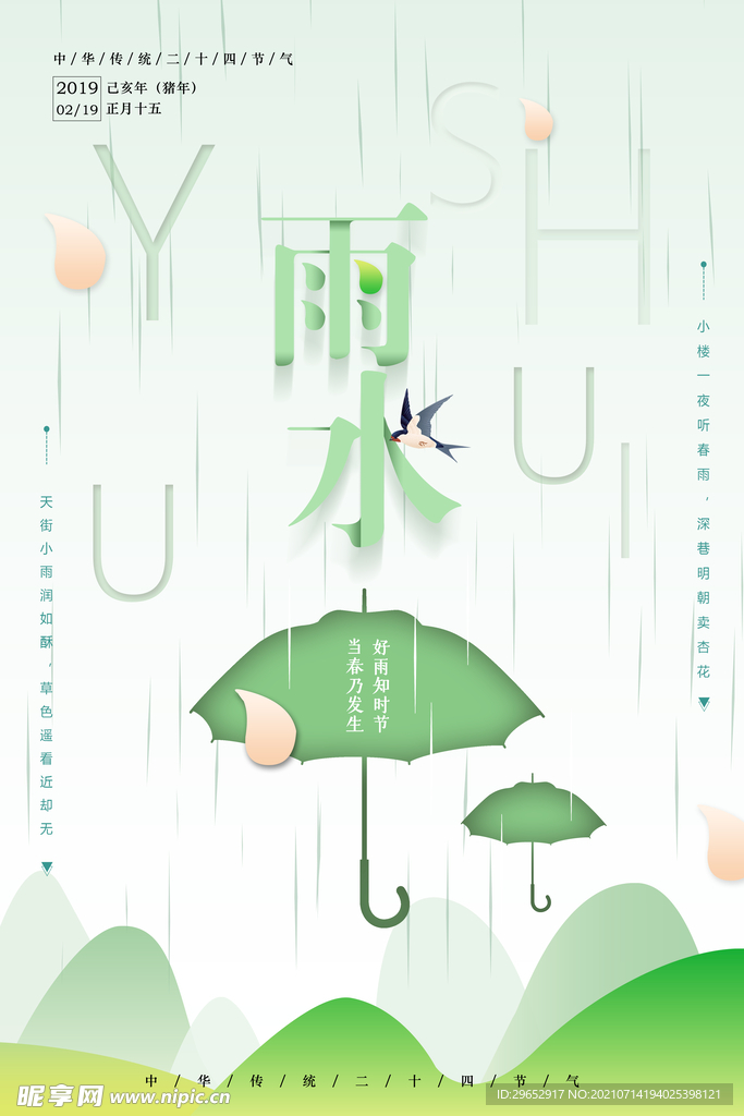 雨水
