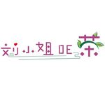 刘小姐的茶  字体设计 艺术字