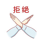 双手拒绝手势 