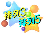 排列三排列五