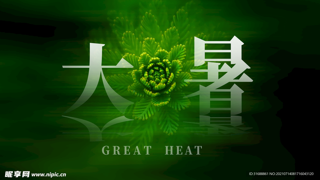 大暑
