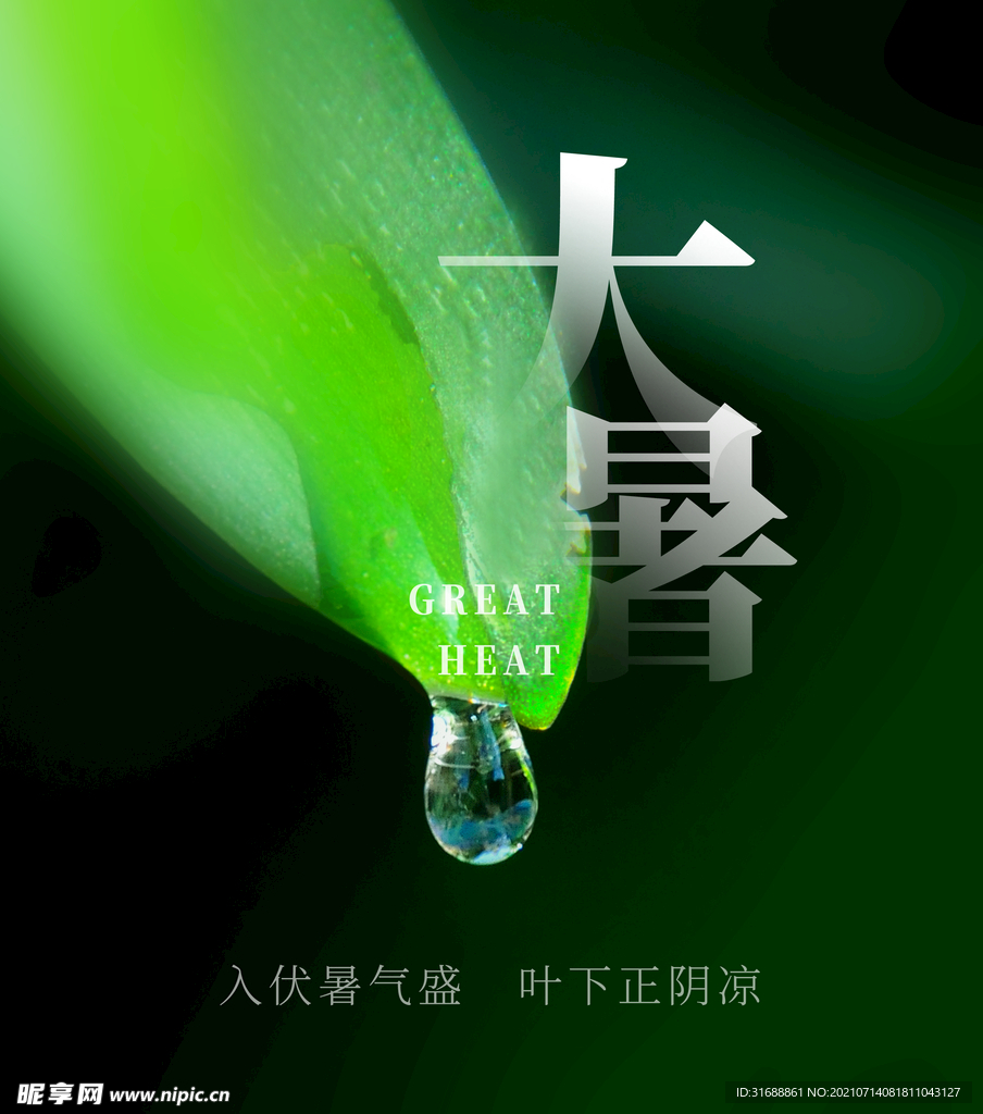 大暑